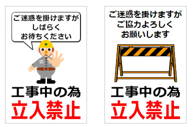 工事中の為立ち入り禁止の貼り紙画像6