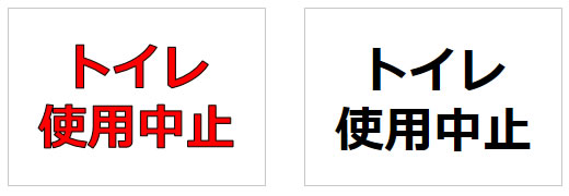 トイレ使用中止の貼り紙画像1