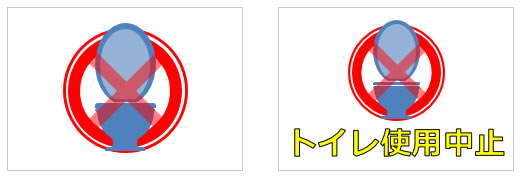 トイレ使用中止の貼り紙画像2