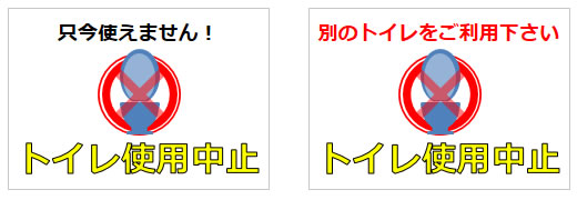 トイレ使用中止の貼り紙画像3