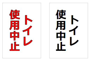 トイレ使用中止の貼り紙画像4