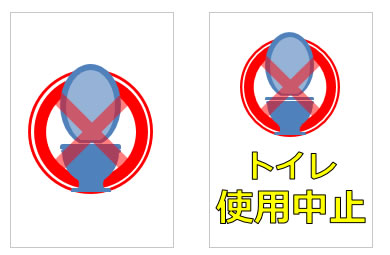 トイレ使用中止の貼り紙画像5