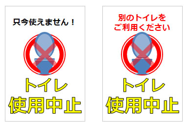 トイレ使用中止の貼り紙画像6