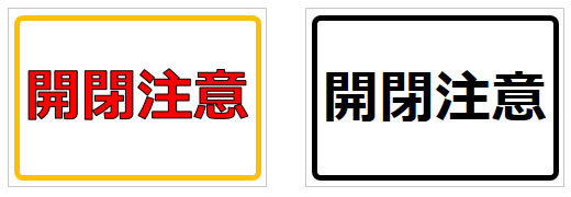 開閉注意の貼り紙画像1