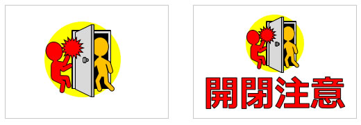 開閉注意の貼り紙画像2