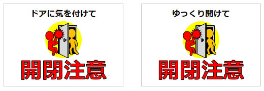 開閉注意の貼り紙画像3