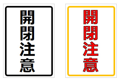 開閉注意の貼り紙画像4