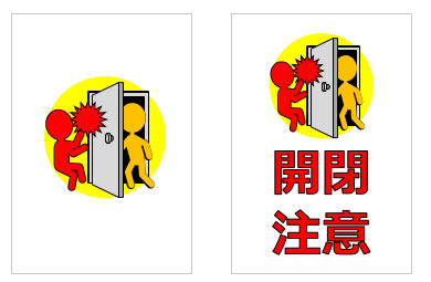 開閉注意の貼り紙画像5
