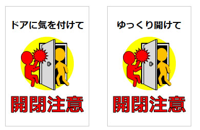 開閉注意の貼り紙画像6