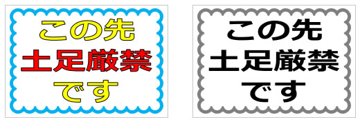 この先土足厳禁となりますの貼り紙画像1