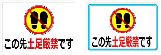 この先土足厳禁となりますの貼り紙画像2
