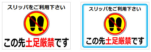 この先土足厳禁となりますの貼り紙画像3