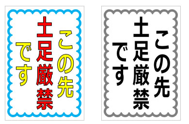 この先土足厳禁となりますの貼り紙画像4