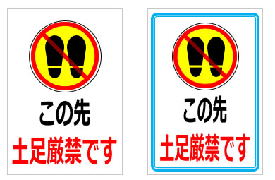 この先土足厳禁となりますの貼り紙画像5