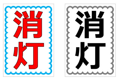 消灯電気を消しての貼り紙画像4