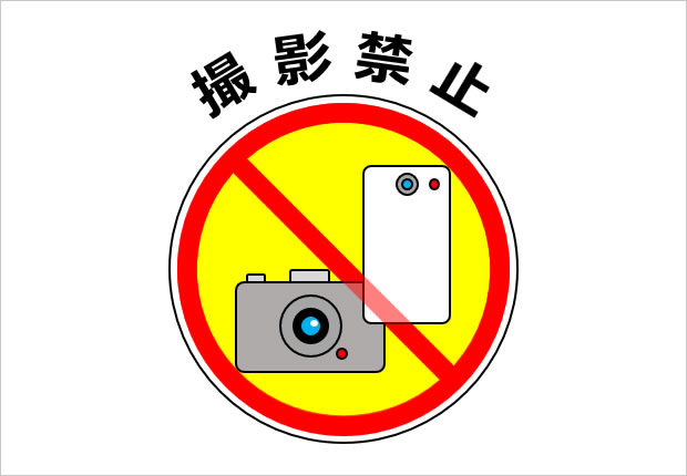 撮影禁止マーク画像3
