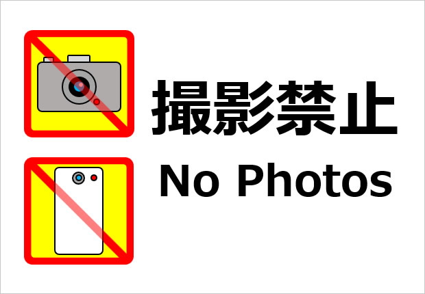 撮影禁止マーク画像4
