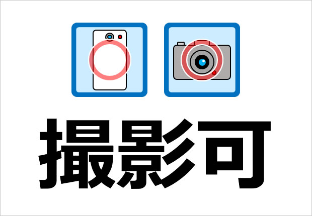 撮影OK、撮影許可マーク画像4