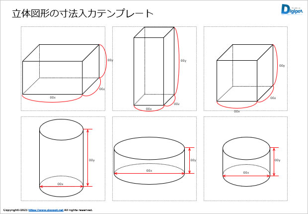 立体図形の寸法入力テンプレート画像