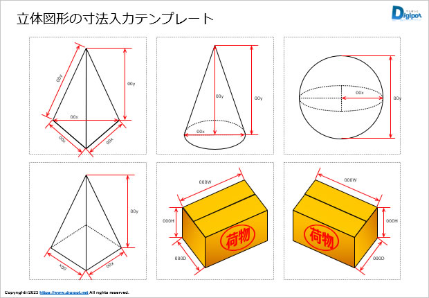 立体図形の寸法入力テンプレート画像2