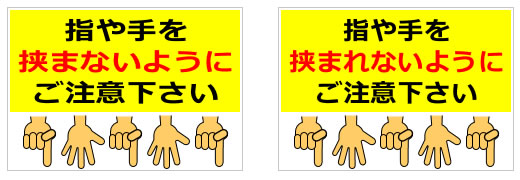 指や手を挟まないようにご注意下さいの貼り紙の貼り紙画像2