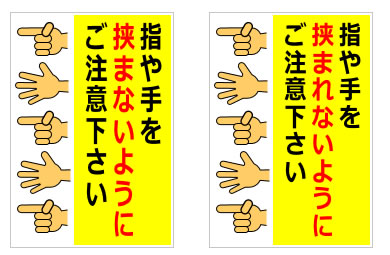 指や手を挟まないようにご注意下さいの貼り紙の貼り紙画像5