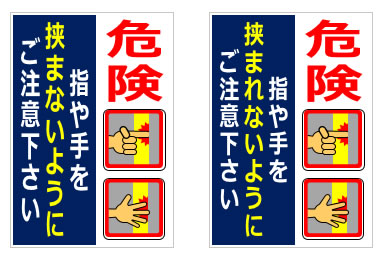 指や手を挟まないようにご注意下さいの貼り紙の貼り紙画像6