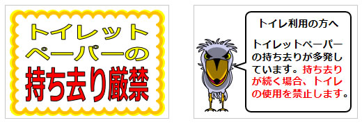 トイレットペーパーの持ち帰りや持ち去りに関するの貼り紙の貼り紙画像1