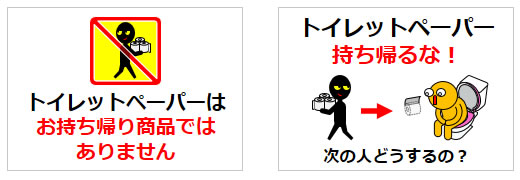 トイレットペーパーの持ち帰りや持ち去りに関するの貼り紙の貼り紙画像2
