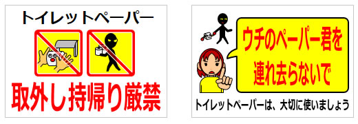 トイレットペーパーの持ち帰りや持ち去りに関するの貼り紙の貼り紙画像3