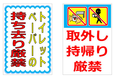 トイレットペーパーの持ち帰りや持ち去りに関するの貼り紙の貼り紙画像4