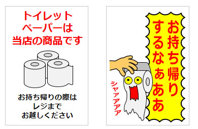 トイレットペーパーの持ち帰りや持ち去りに関するの貼り紙の貼り紙画像5