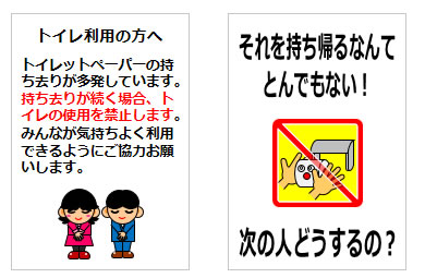 トイレットペーパーの持ち帰りや持ち去りに関するの貼り紙の貼り紙画像6
