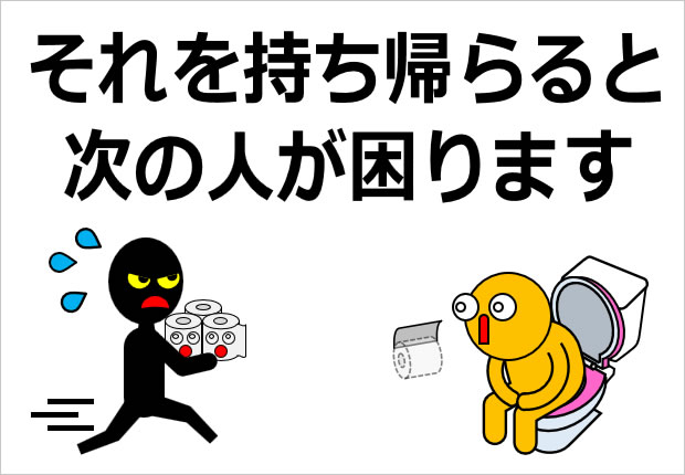 トイレットペーパーを持ち去るイラスト画像2