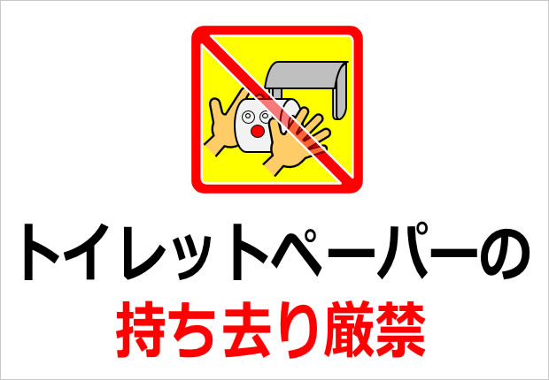 トイレットペーパーの持ち去り禁止マーク画像2