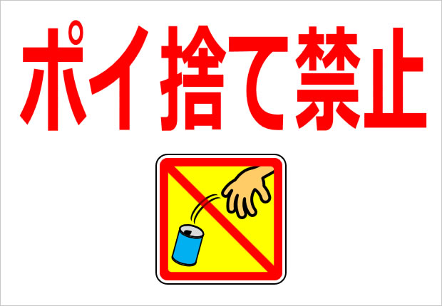 ポイ捨て禁止マーク画像2