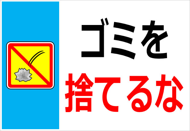 ポイ捨て禁止マーク画像3