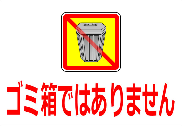 ゴミ捨て禁止、ゴミ箱ではないマーク画像2