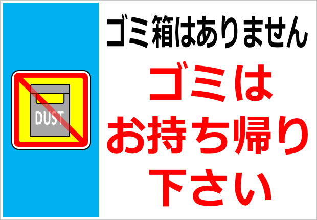 ゴミ捨て禁止、ゴミ箱ではないマーク画像3