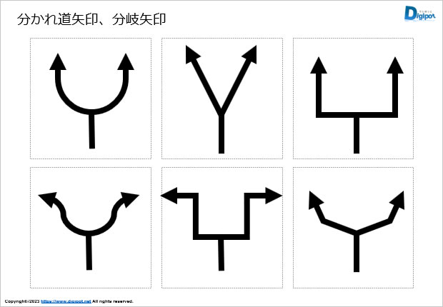 分かれ道矢印、分岐矢印画像