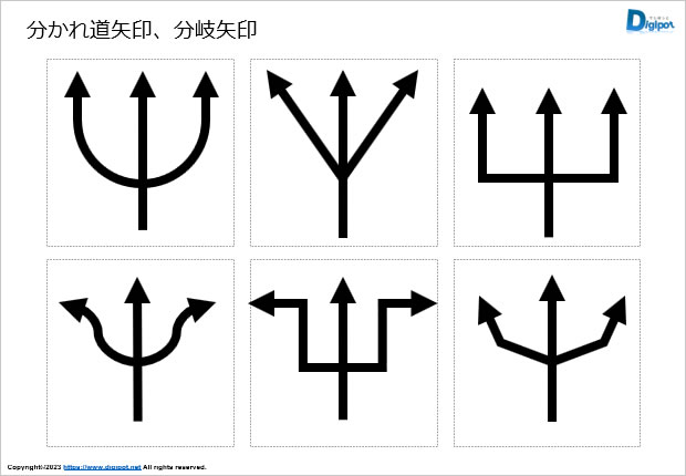 分かれ道矢印、分岐矢印画像2