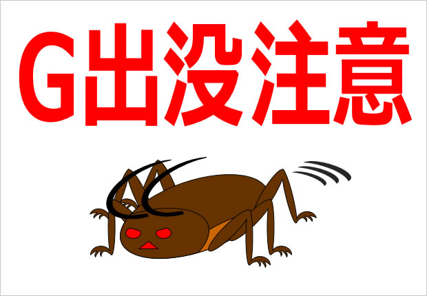 G出没注意の貼り紙画像3
