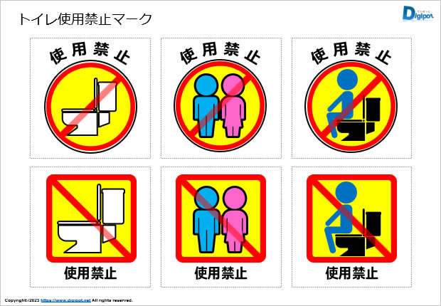 トイレ使用禁止マーク画像2
