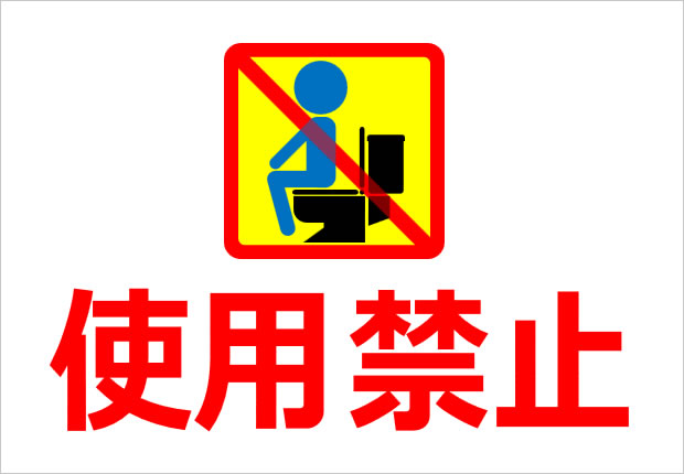 トイレ使用禁止マーク貼り紙サンプル画像