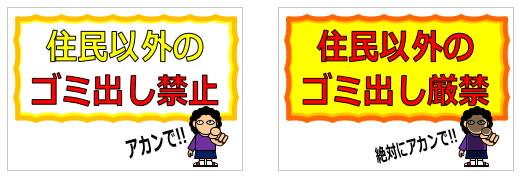 マンションなどで住民以外のゴミ出しを注意する貼り紙の貼り紙画像1