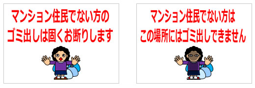 マンションなどで住民以外のゴミ出しを注意する貼り紙の貼り紙画像3