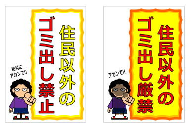 マンションなどで住民以外のゴミ出しを注意する貼り紙の貼り紙画像4