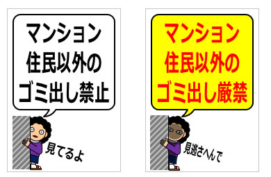 マンションなどで住民以外のゴミ出しを注意する貼り紙の貼り紙画像5
