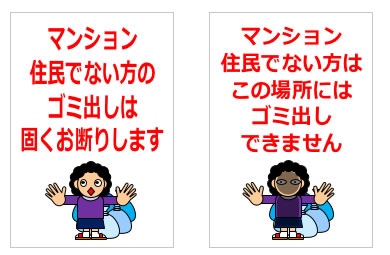マンションなどで住民以外のゴミ出しを注意する貼り紙の貼り紙画像6