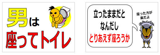 座ってトイレをするように注意を促す貼り紙の貼り紙画像1